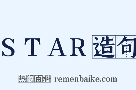 STAR造句是什么意思的图片